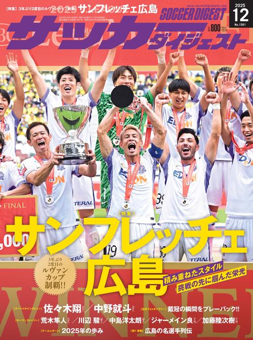 サッカーダイジェスト 2025年 12月号 [雑誌]