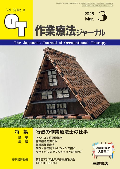 作業療法ジャーナル 2025年3月号 【特集】行政の作業療法士の仕事 (2025年03月号) [雑誌]