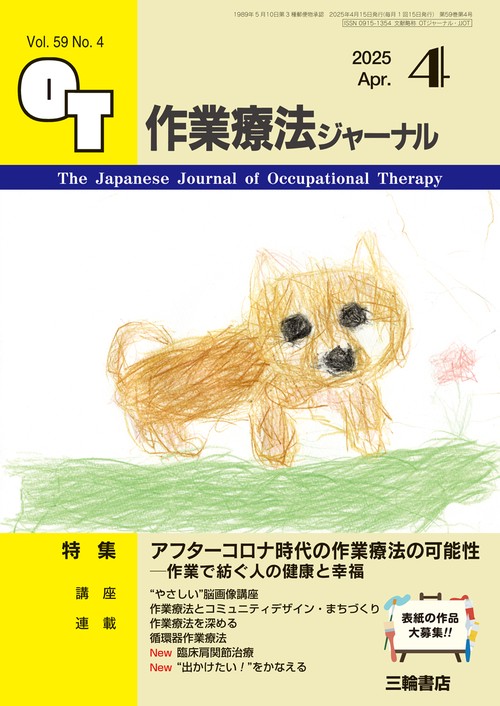 作業療法ジャーナル 2025年4月号【特集】アフターコロナの人々の健康と幸福を作業が支える―コロナが教えてくれたことと, これからの未来 (2025年04月号) [雑誌]