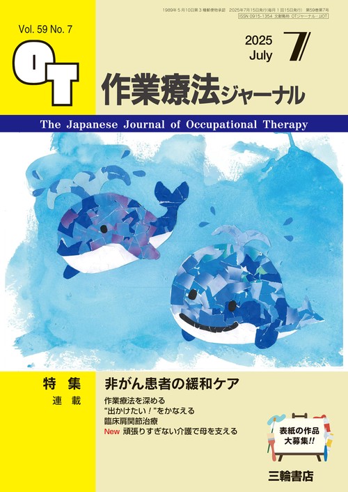 作業療法ジャーナル 2025年7月号 【特集】非がん患者の緩和ケア (2025年07月号) [雑誌]