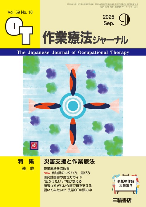 作業療法ジャーナル 2025年9月号 【特集】災害支援と作業療法 (2025年09月号) [雑誌]