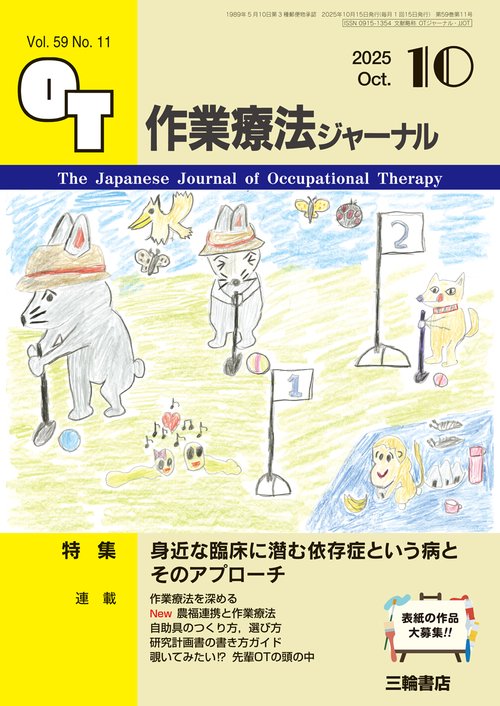 作業療法ジャーナル 2025年10月号 【特集】身近な臨床に潜む依存症という病とそのアプローチ (2025年10月号) [雑誌]