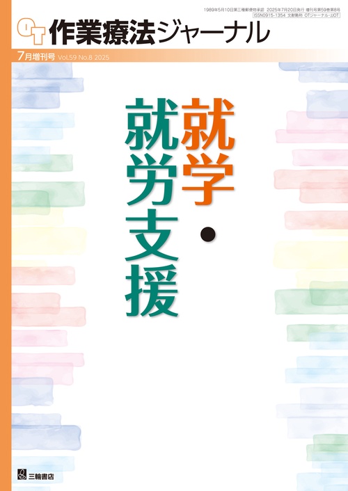 作業療法ジャーナル  2025年7月増刊号  【特集】就学・就労支援 (2025年07月 別冊・臨時増刊) [雑誌]