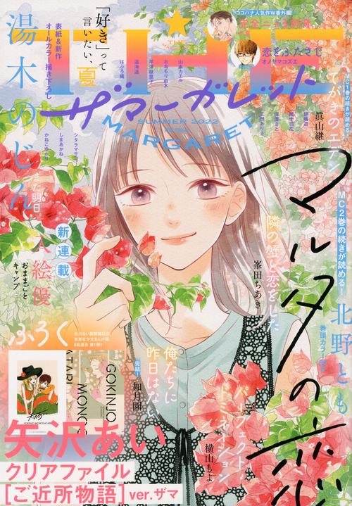 ザマーガレット 2022年 08月号 [雑誌]