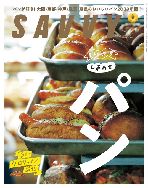 SAVVY(サヴィ) 2023年 01月号 [雑誌]