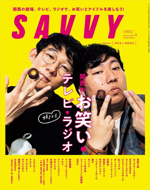 SAVVY(サヴィ) 2023年 02月号 [雑誌]