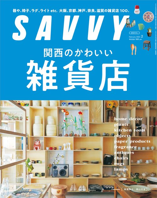 SAVVY(サヴィ) 2024年 02月号 [雑誌]
