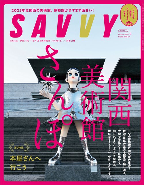 SAVVY(サヴィ) 2025年 02月号 [雑誌]