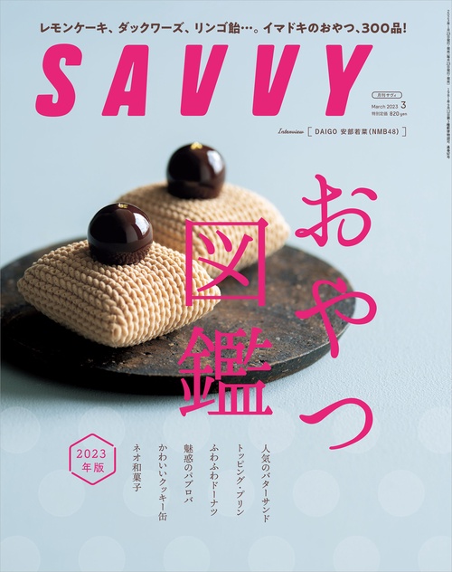 SAVVY(サヴィ) 2023年 03月号 [雑誌]