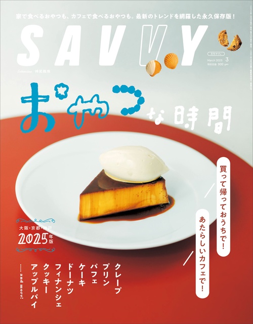 ＳＡＶＶＹ（サヴィ） (2025年03月号) [雑誌]