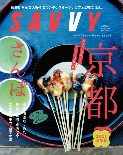 SAVVY(サヴィ) 2023年 04月号 [雑誌]