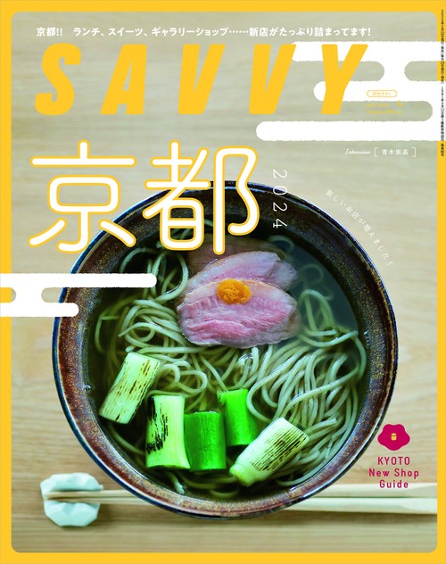 SAVVY(サヴィ) 2024年 04月号 [雑誌]