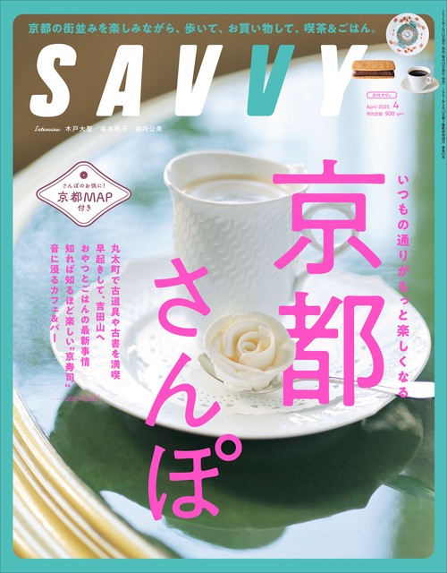 SAVVY(サヴィ) 2025年 04月号 [雑誌]