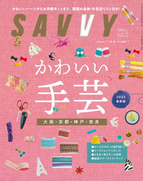 SAVVY(サヴィ) 2023年 05月号 [雑誌]