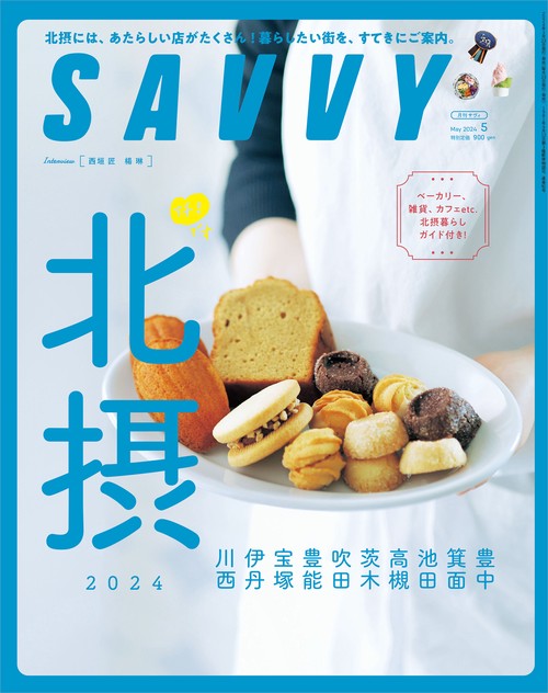 SAVVY(サヴィ) 2024年 05月号 [雑誌]
