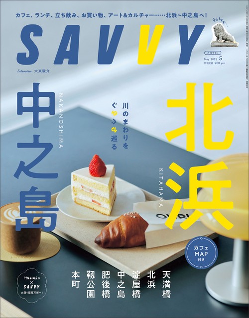 SAVVY(サヴィ) 2025年 05月号 [雑誌]