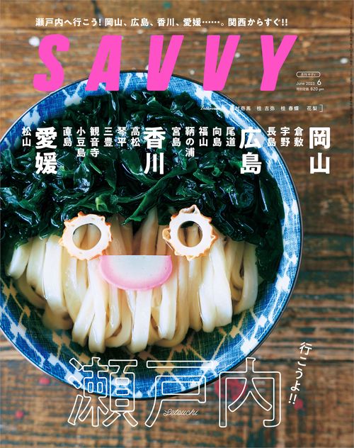 SAVVY(サヴィ) 2023年 06月号 [雑誌]