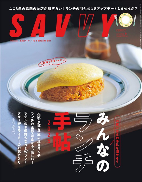 SAVVY(サヴィ) 2025年 06月号 [雑誌]