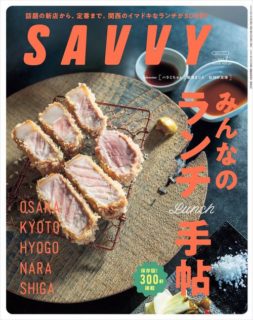 SAVVY(サヴィ) 2023年 07月号 [雑誌]