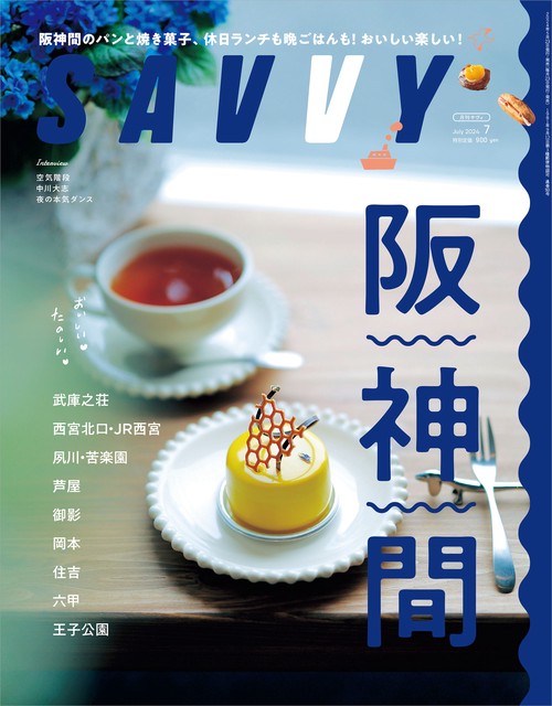 SAVVY(サヴィ) 2024年 07月号 [雑誌]
