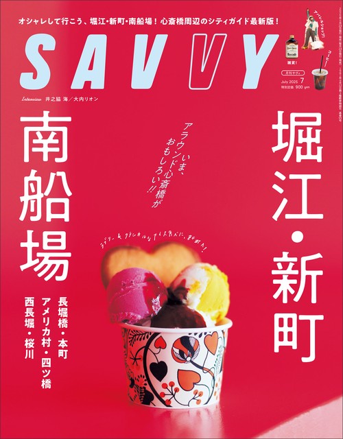 SAVVY(サヴィ) 2025年 07月号 [雑誌]