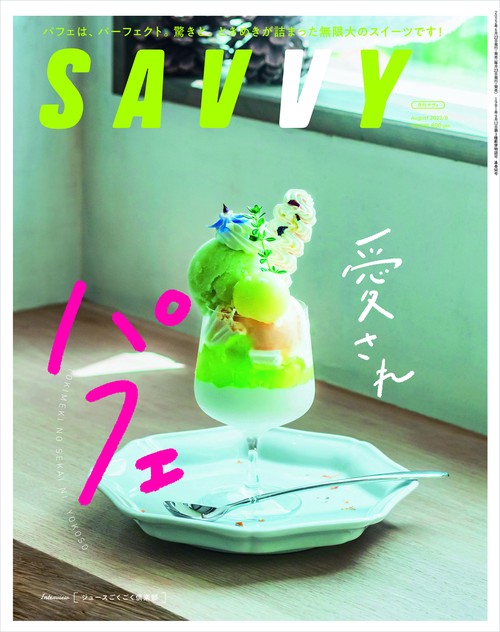 SAVVY(サヴィ) 2022年 08月号 [雑誌]