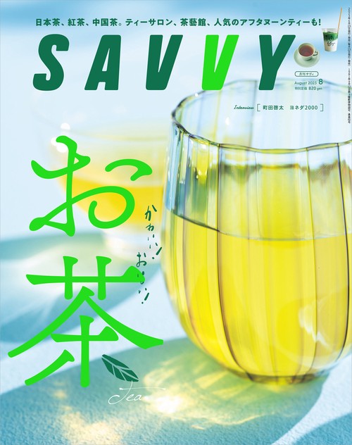 SAVVY(サヴィ) 2023年 08月号 [雑誌]