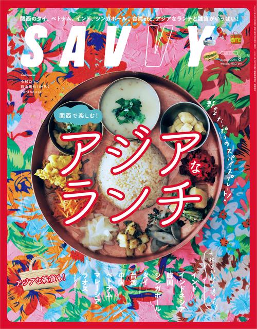 SAVVY(サヴィ) 2024年 08月号 [雑誌]