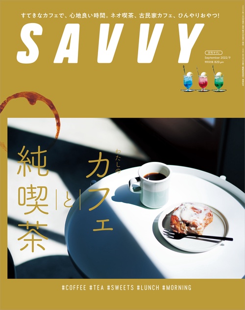 SAVVY(サヴィ) 2022年 09月号 [雑誌]