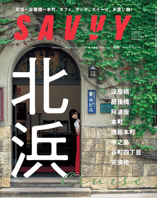 SAVVY(サヴィ) 2023年 09月号 [雑誌]