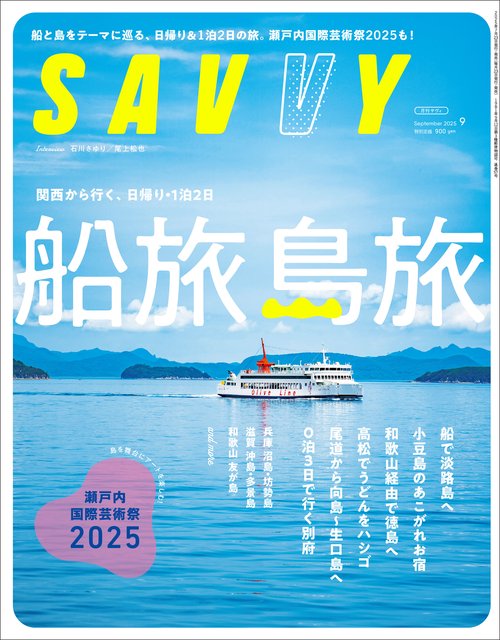SAVVY(サヴィ) 2025年 09月号 [雑誌]