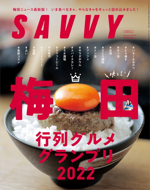 SAVVY(サヴィ) 2022年 10月号 [雑誌]