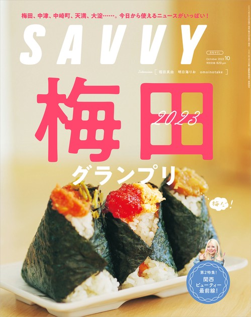 SAVVY(サヴィ) 2023年 10月号 [雑誌]
