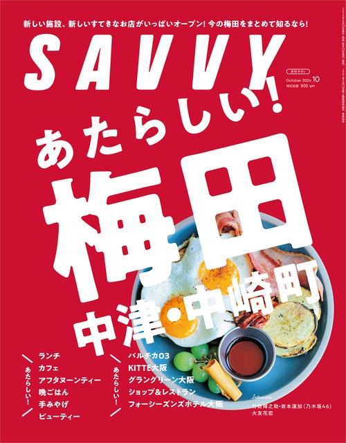 SAVVY(サヴィ) 2024年 10月号 [雑誌]