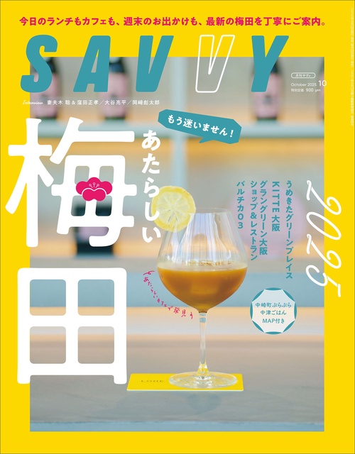 SAVVY(サヴィ) 2025年 10月号 [雑誌]