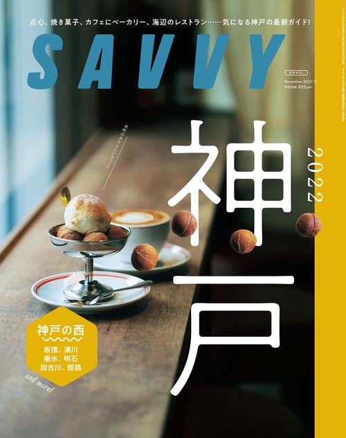 SAVVY(サヴィ) 2022年 11月号 [雑誌]