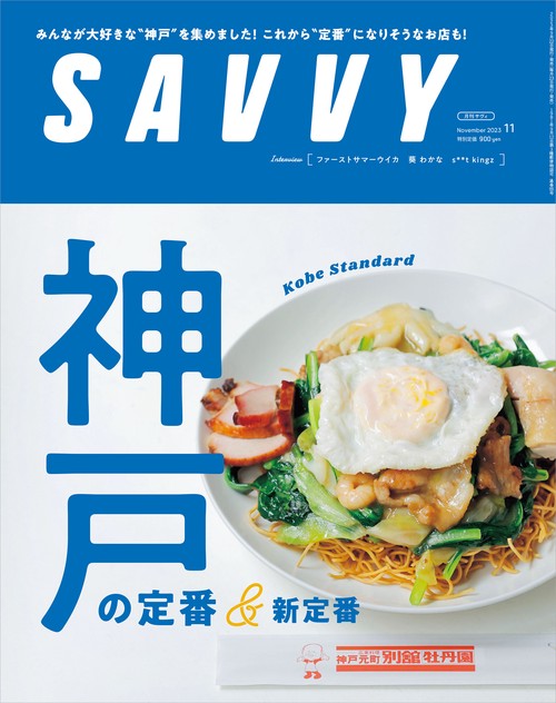 SAVVY(サヴィ) 2023年 11月号 [雑誌]