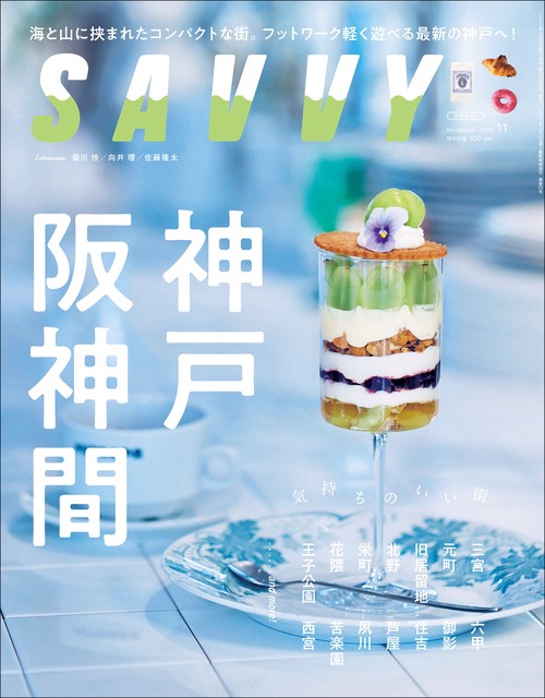 SAVVY(サヴィ) 2025年 11月号 [雑誌]