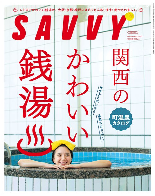 SAVVY(サヴィ) 2022年 12月号 [雑誌]