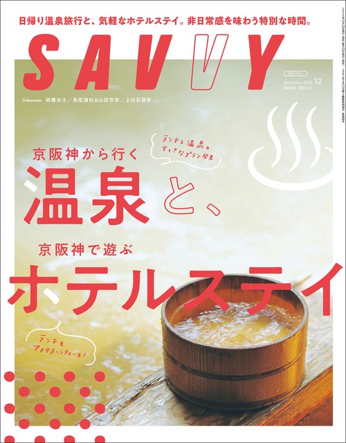 ＳＡＶＶＹ（サヴィ） (2025年12月号) [雑誌]