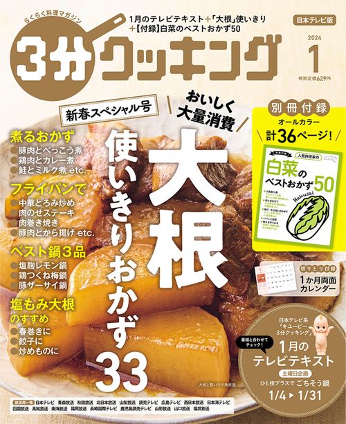 3分クッキング 2024年 01月号 [雑誌]