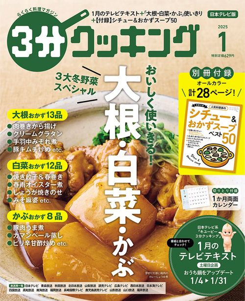 ３分クッキング　２０２５年１月号 (2025年01月号) [雑誌]