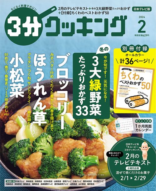 3分クッキング 2024年 02月号 [雑誌]