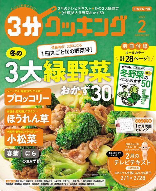 ３分クッキング　２０２５年２月号 (2025年02月号) [雑誌]