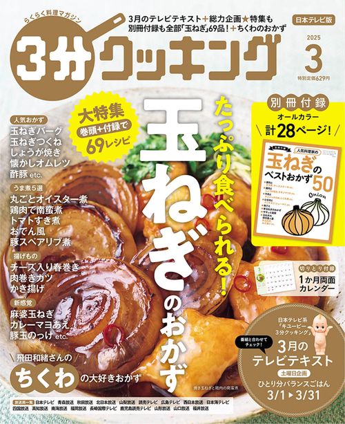 ３分クッキング　２０２５年３月号 (2025年03月号) [雑誌]