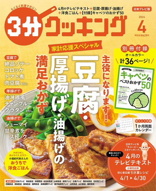 3分クッキング 2024年 04月号 [雑誌]