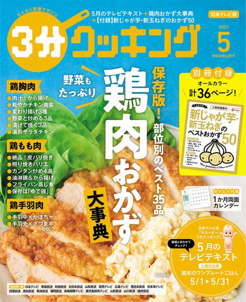 3分クッキング 2023年 05月号 [雑誌]