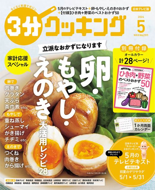 3分クッキング 2024年 05月号 [雑誌]