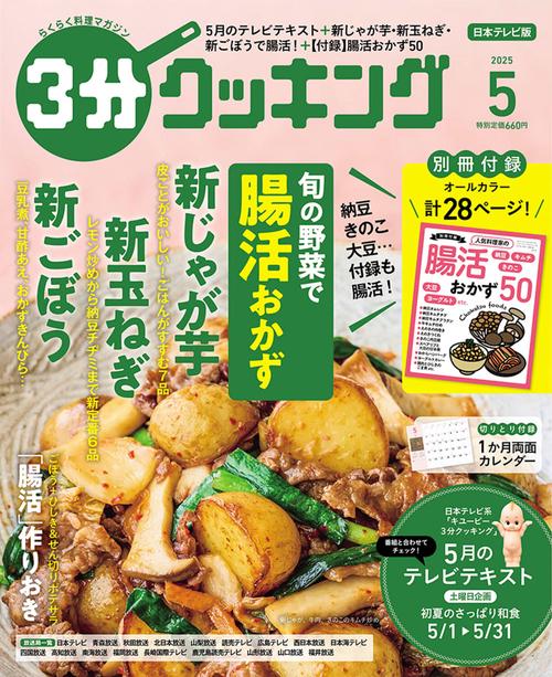 ３分クッキング　２０２５年５月号 (2025年05月号) [雑誌]