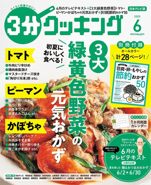 ３分クッキング　２０２５年６月号 (2025年06月号) [雑誌]